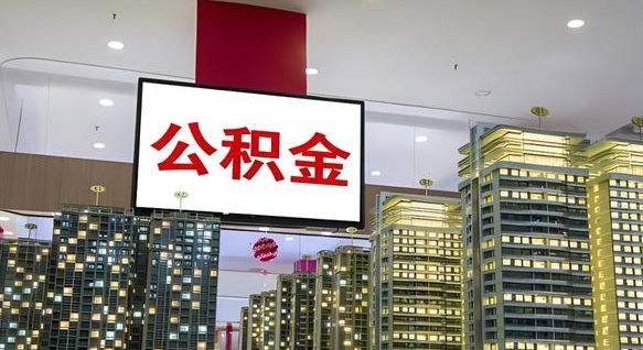 铁岭离开取出公积金（离开城市公积金提取）